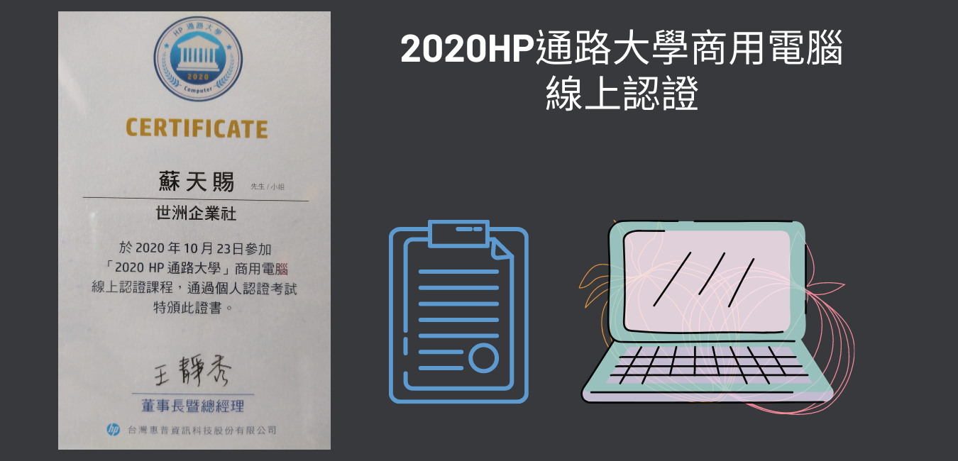 2020HP通路大學商用電腦線上認證